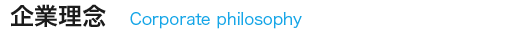 企業理念
