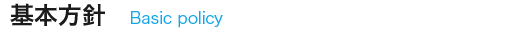 基本方針