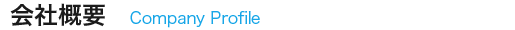 会社概要