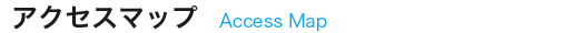 アクセスマップ