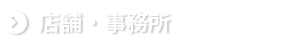 店舗事務所