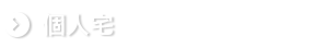 個人宅