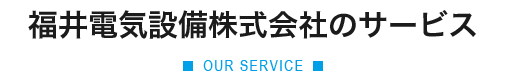 福井電気株式会社のサービス