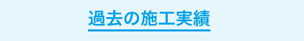 過去の実績